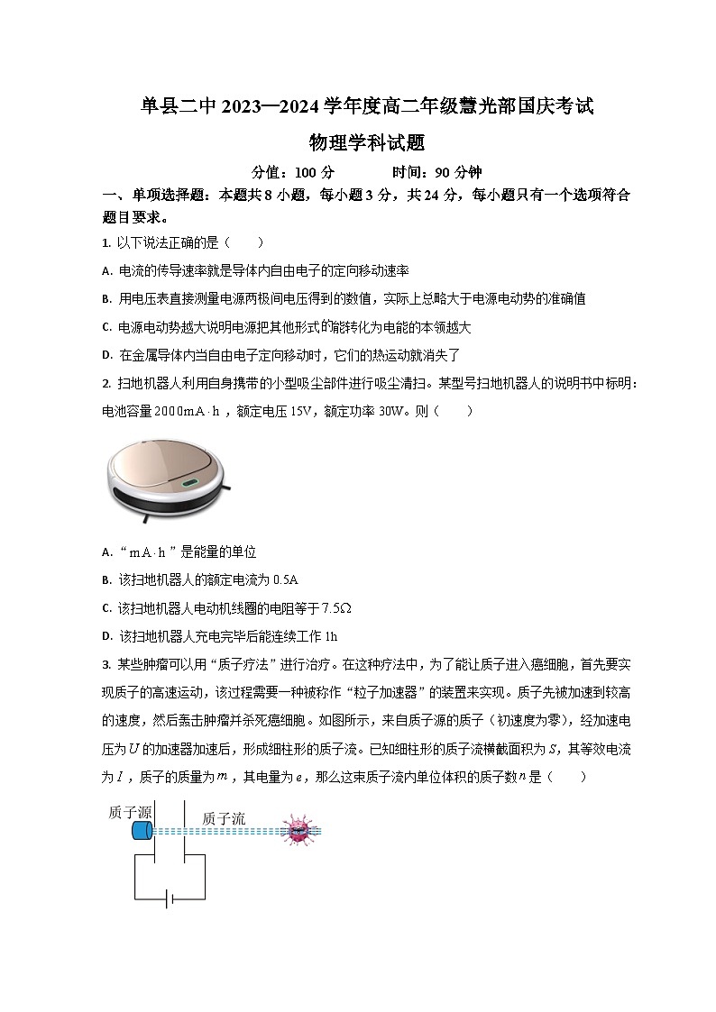 山东省菏泽市单县单县第二中学2023-2024学年高二上学期10月月考物理试题第1页