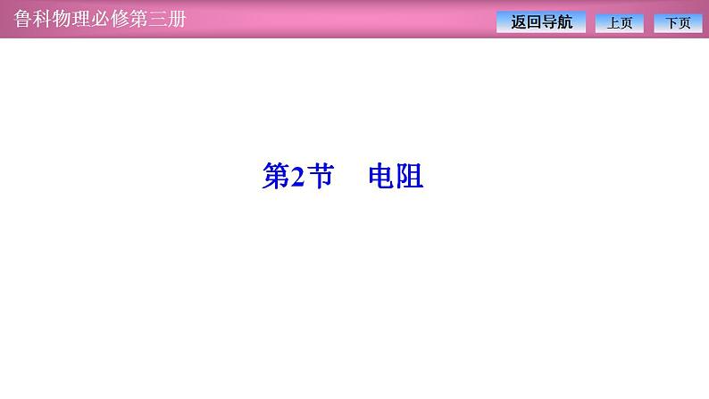 2023-2024学年鲁科版（2019）必修第三册 3.2电阻 课件第1页