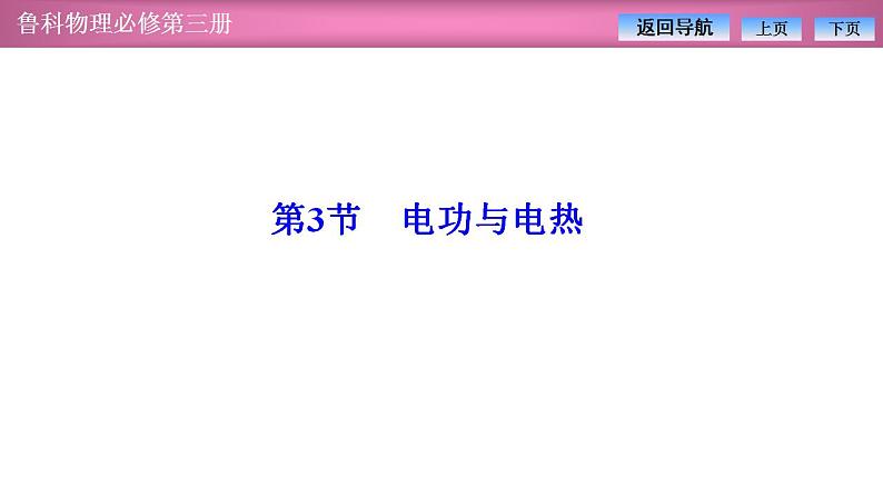 2023-2024学年鲁科版（2019）必修第三册 3.3电功与电热 课件01