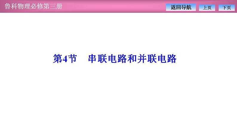 2023-2024学年鲁科版（2019）必修第三册 3.4串联电路和并联电路 课件01