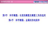 2023-2024學(xué)年魯科版（2019）必修第三冊(cè) 3.5科學(xué)測(cè)量：長(zhǎng)度的測(cè)量及測(cè)量工具的選用 3.6科學(xué)測(cè)量：金屬絲的電阻率 課件