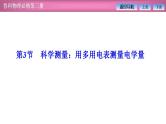 2023-2024学年鲁科版（2019）必修第三册 4.3科学测量：用多用电表测量电学量 课件
