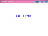 2023-2024学年鲁科版（2019）必修第三册 4.4科学用电 课件