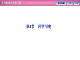 2023-2024学年鲁科版（2019）必修第三册 4.4科学用电 课件