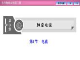2023-2024學(xué)年魯科版（2019）必修第三冊 3.1電流 課件
