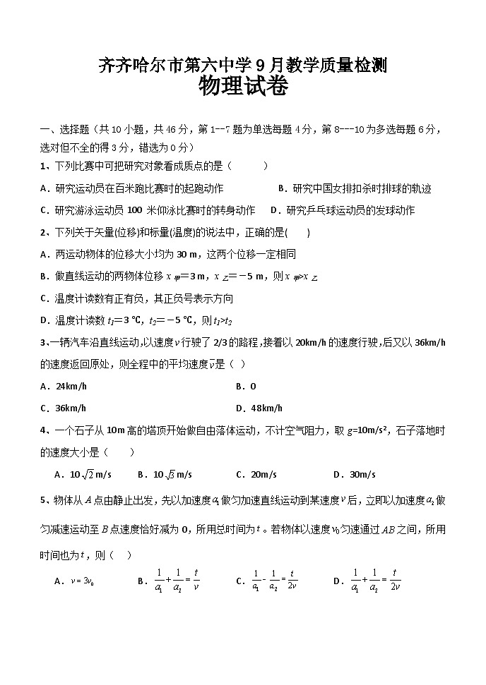 黑龙江省齐齐哈尔市第六中学校2023-2024学年高一上学期9月教学质量检测物理试卷第1页