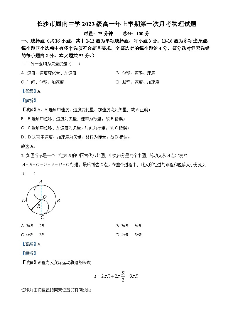 湖南省长沙市周南中学2023-2024学年高一物理上学期第一次月考试题（Word版附解析）第1页