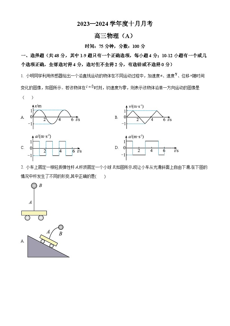 辽宁省鞍山市普通高中2023-2024学年高三物理上学期第一次月考试题（A卷）（Word版附解析）第1页