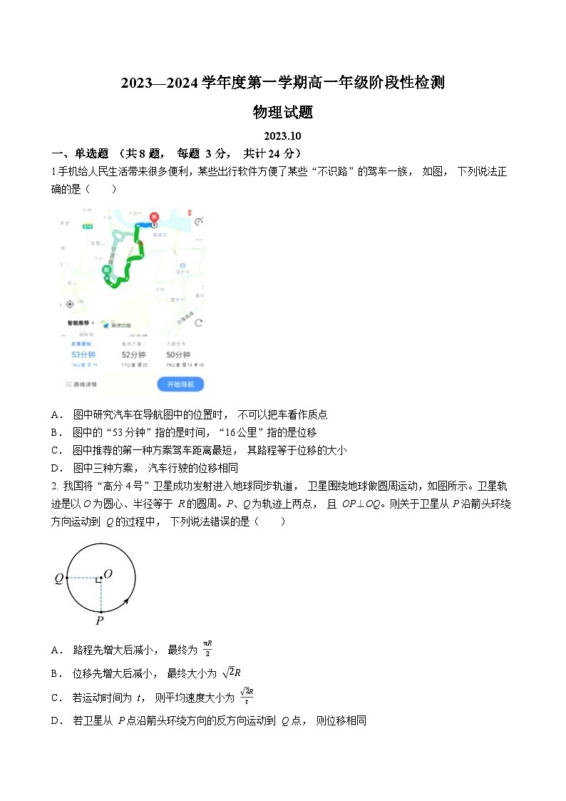 山东省青岛第一中学2023-2024学年高一上学期10月月考物理试题第1页