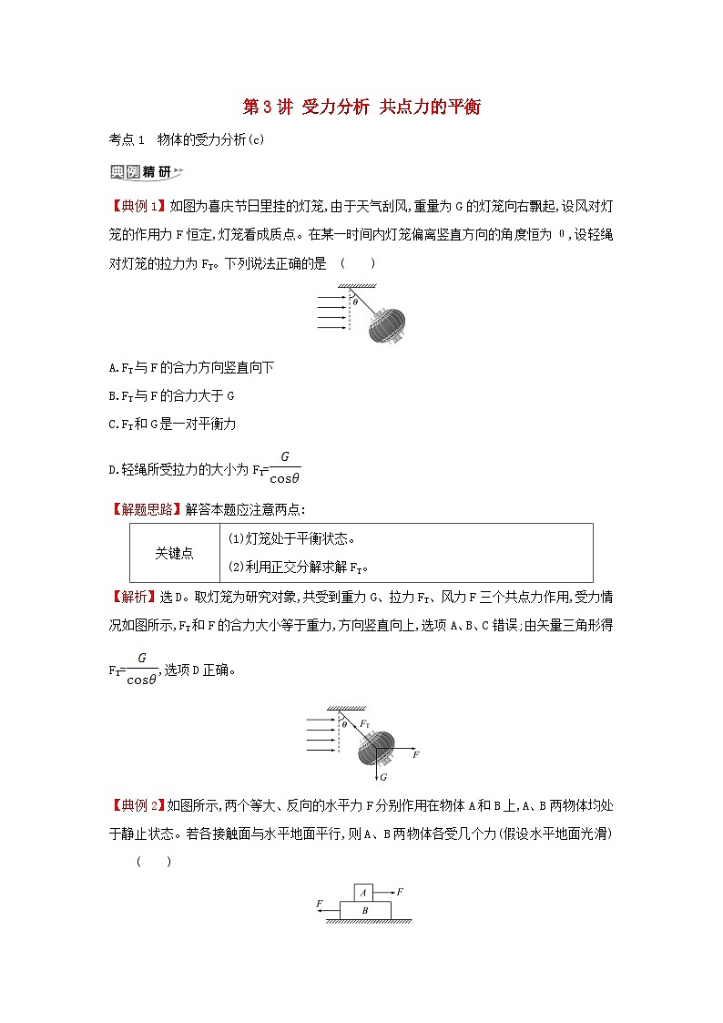 浙江专版2024版高考物理一轮复习第二章相互作用第3讲受力分析共点力的平衡练习含解析第1页