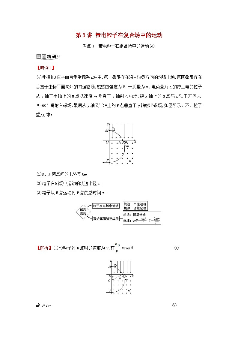 浙江专版2024版高考物理一轮复习第八章磁场第3讲带电粒子在复合场中的运动练习含解析第1页