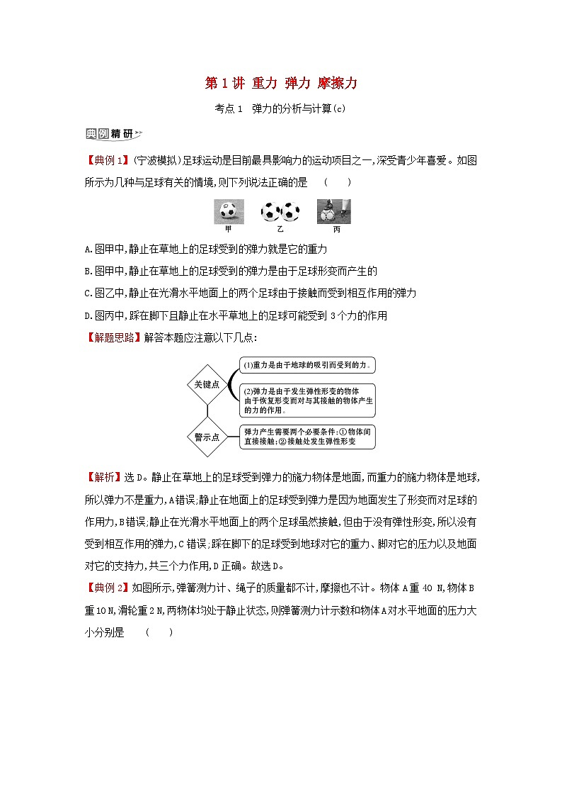 浙江专版2024版高考物理一轮复习第二章相互作用第1讲重力弹力摩擦力练习含解析第1页