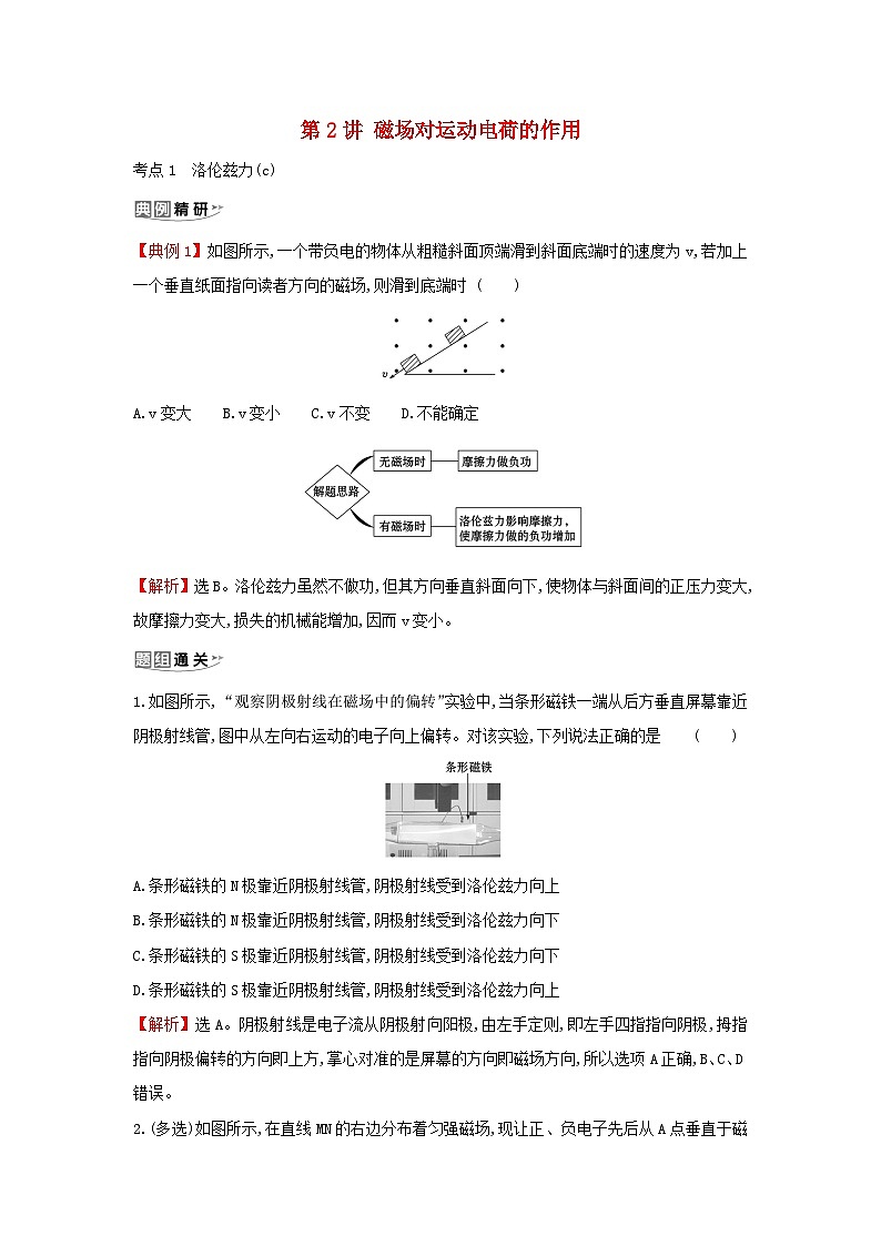 浙江专版2024版高考物理一轮复习第八章磁场第2讲磁吃运动电荷的作用练习含解析01