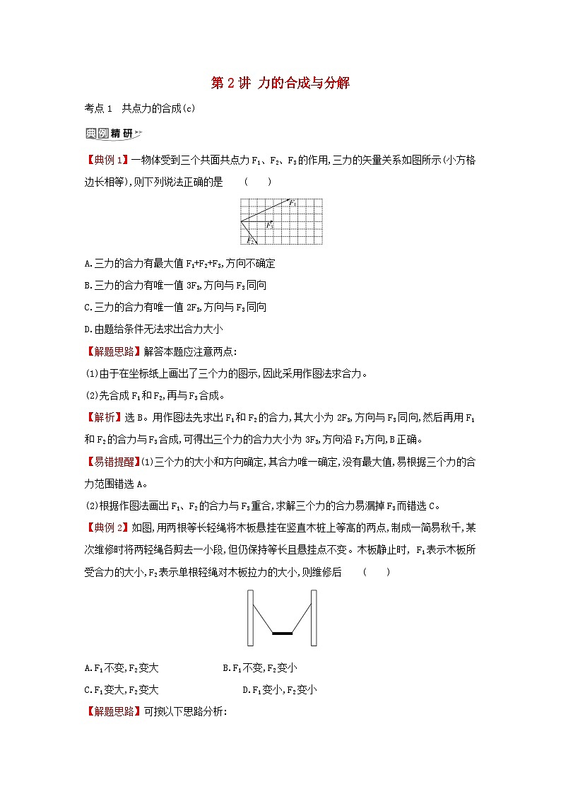 浙江专版2024版高考物理一轮复习第二章相互作用第2讲力的合成与分解练习含解析第1页