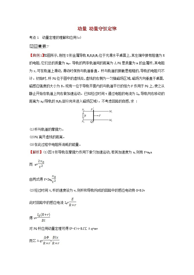 浙江专版2024版高考物理一轮复习 动量动量守恒定律练习第1页