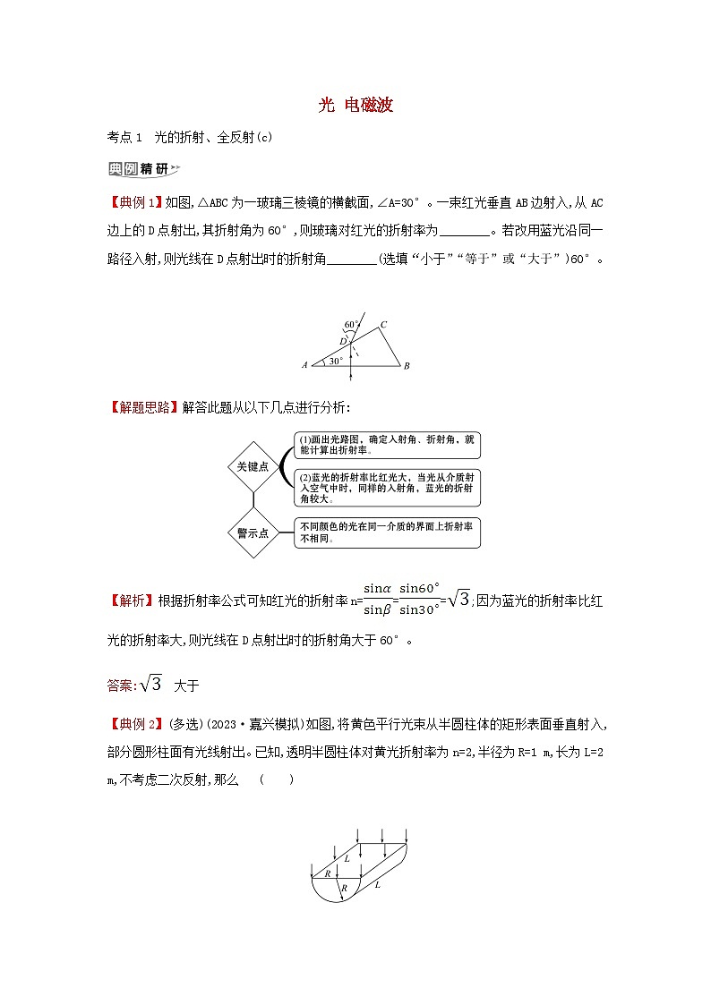 浙江专版2024版高考物理一轮复习 光电磁波练习第1页