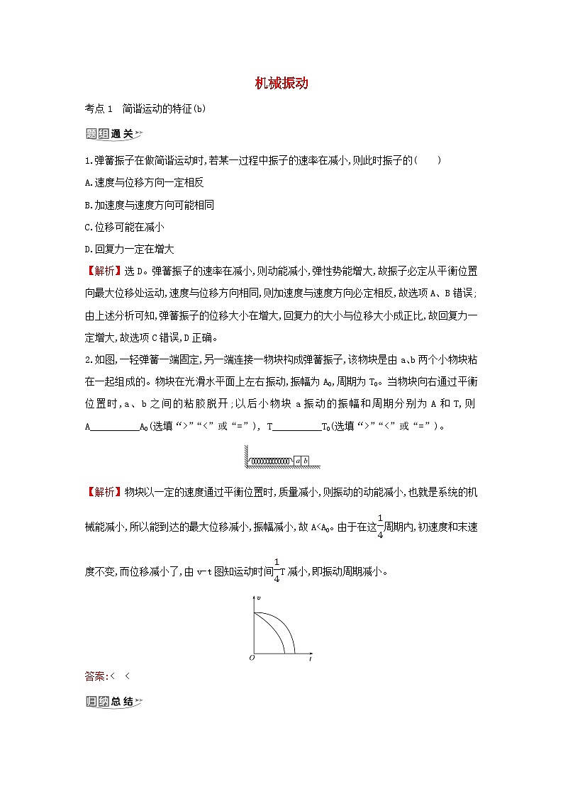 浙江专版2024版高考物理一轮复习 机械振动练习第1页