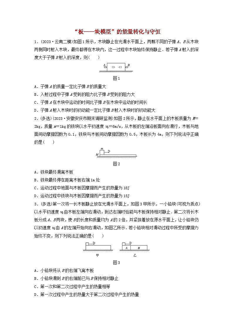 2024高考物理一轮复习考点攻破训练——“板__块模型”的能量转化与守恒练习含解析教科版第1页