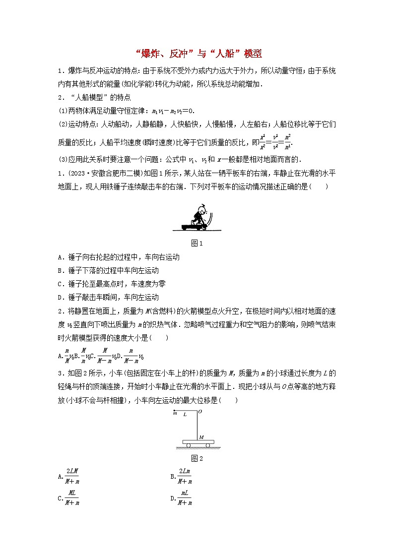2024高考物理一轮复习考点攻破训练——“爆炸反冲”与“人船”模型练习含解析教科版第1页