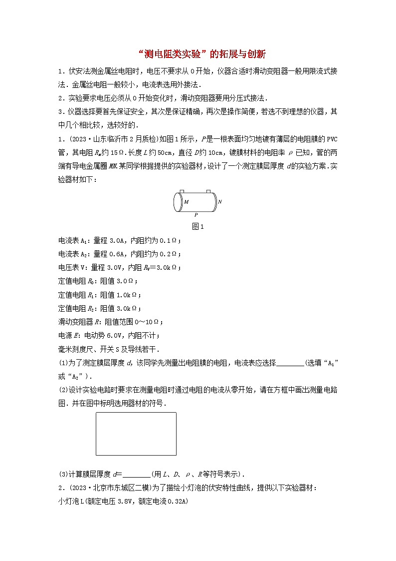 2024高考物理一轮复习考点攻破训练——“测电阻类实验”的拓展与创新练习含解析教科版第1页