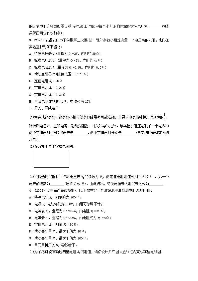 2024高考物理一轮复习考点攻破训练——“测电阻类实验”的拓展与创新练习含解析教科版第3页