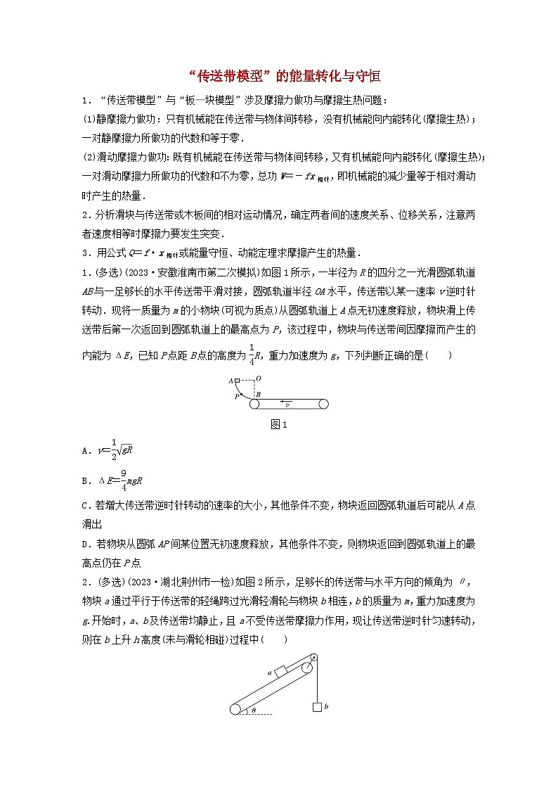 2024高考物理一轮复习考点攻破训练——“传送带模型”的能量转化与守恒练习含解析教科版第1页