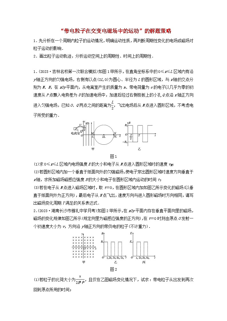 2024高考物理一轮复习考点攻破训练——“带电粒子在交变电磁场中的运动”的解题策略练习含解析教科版第1页