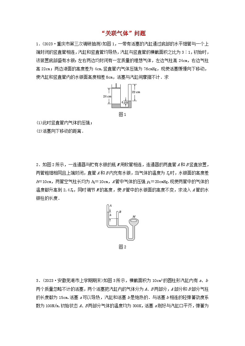 2024高考物理一轮复习考点攻破训练——“关联气体”问题练习含解析教科版第1页