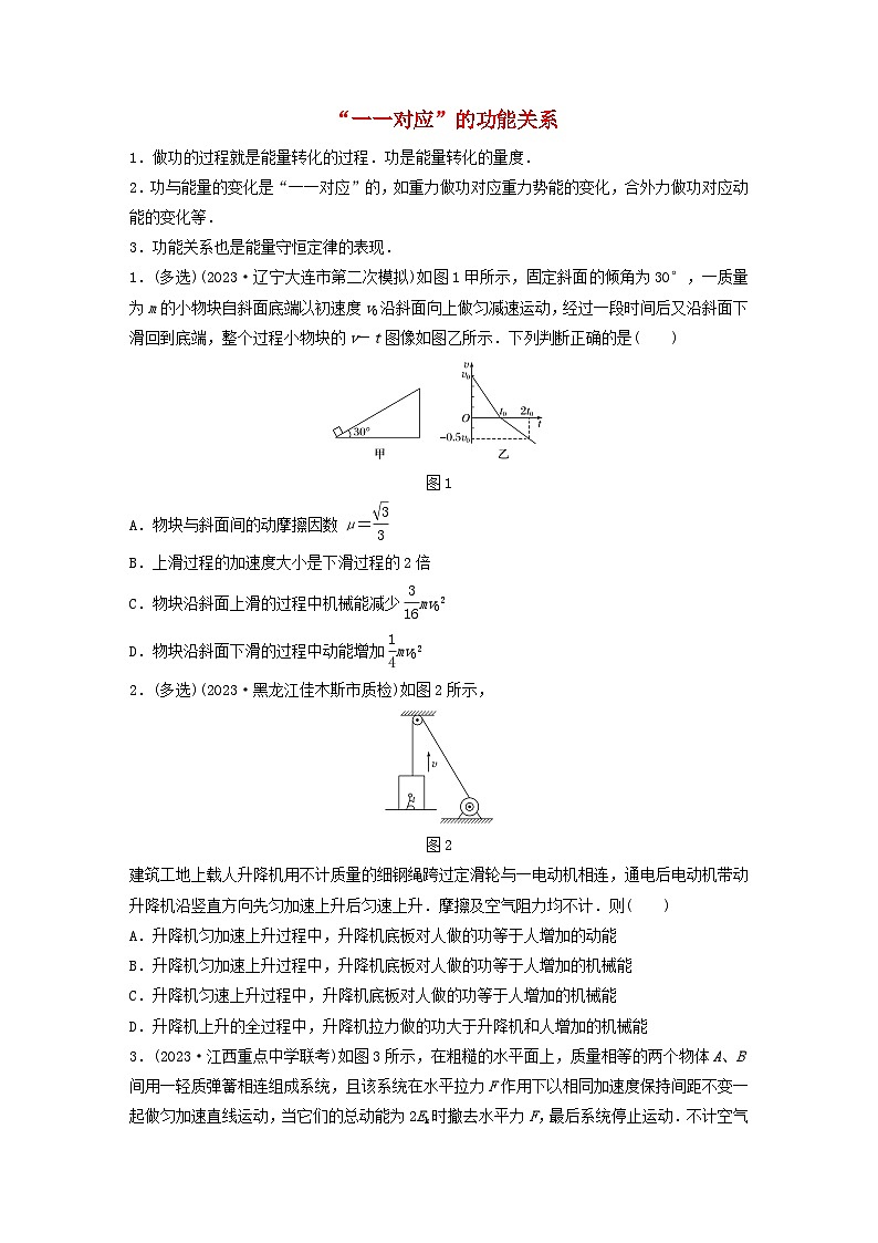 2024高考物理一轮复习考点攻破训练——“一 一对应”的功能关系练习含解析教科版01