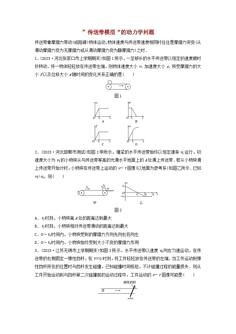 2024高考物理一轮复习考点攻破训练——”传送带模型“的动力学问题练习含解析教科版第1页