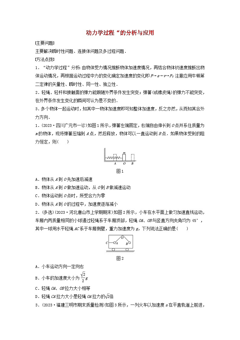 2024高考物理一轮复习考点攻破训练——”动力学过程“的分析与应用练习含解析教科版第1页