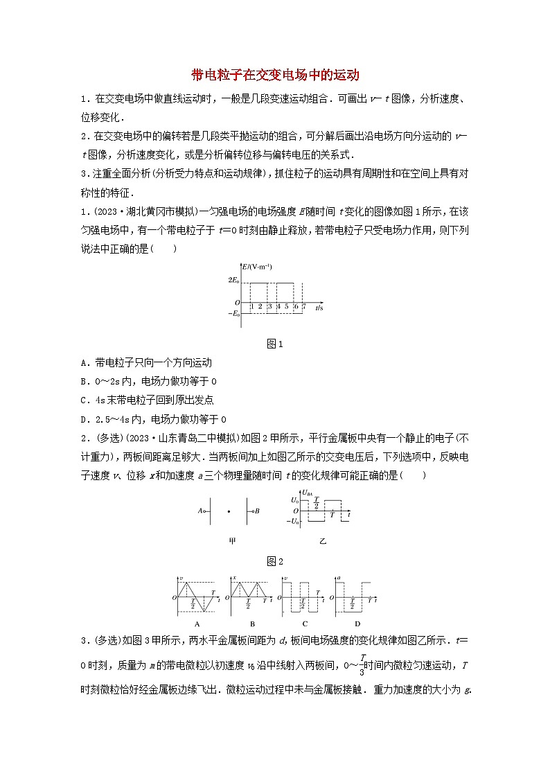 2024高考物理一轮复习考点攻破训练——带电粒子在交变电场中的运动练习含解析教科版第1页