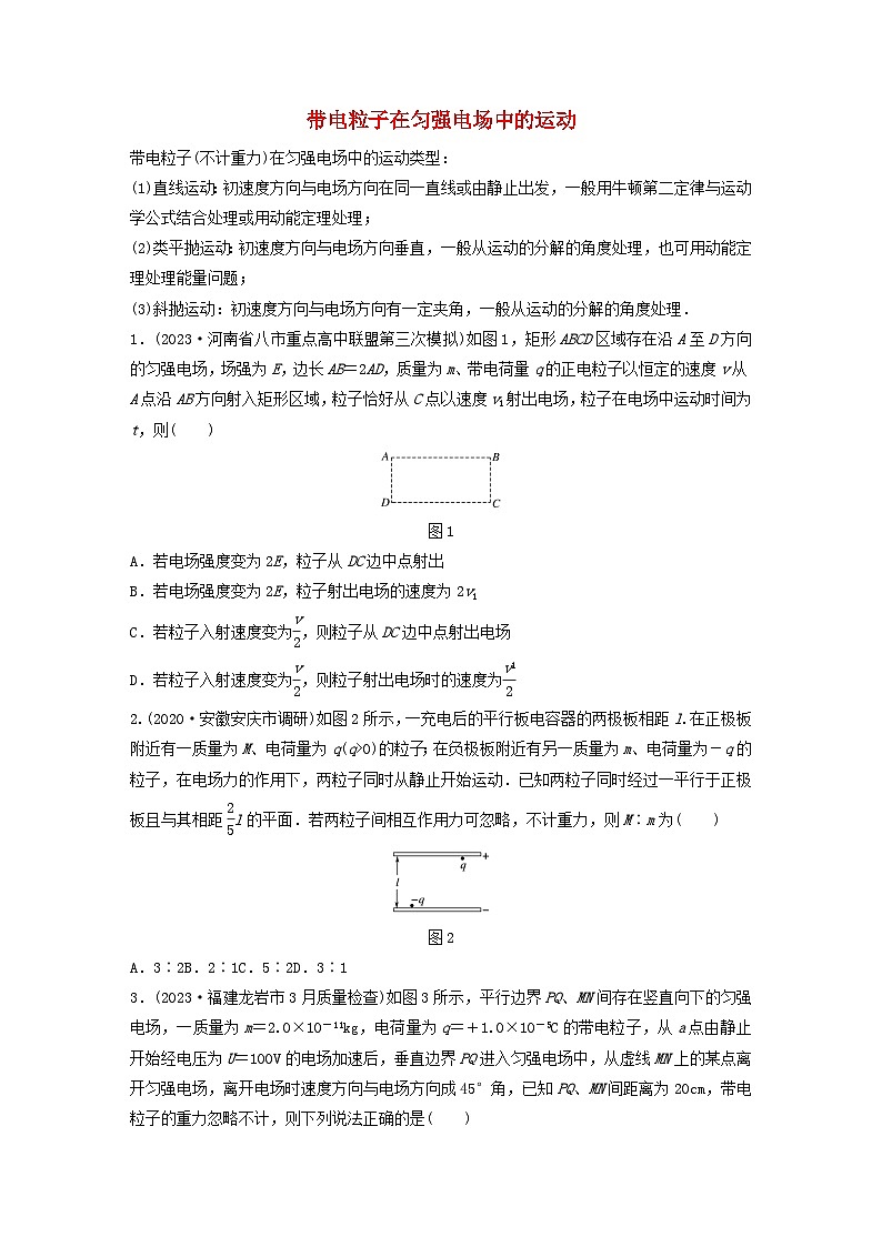 2024高考物理一轮复习考点攻破训练——带电粒子在匀强电场中的运动练习含解析教科版第1页