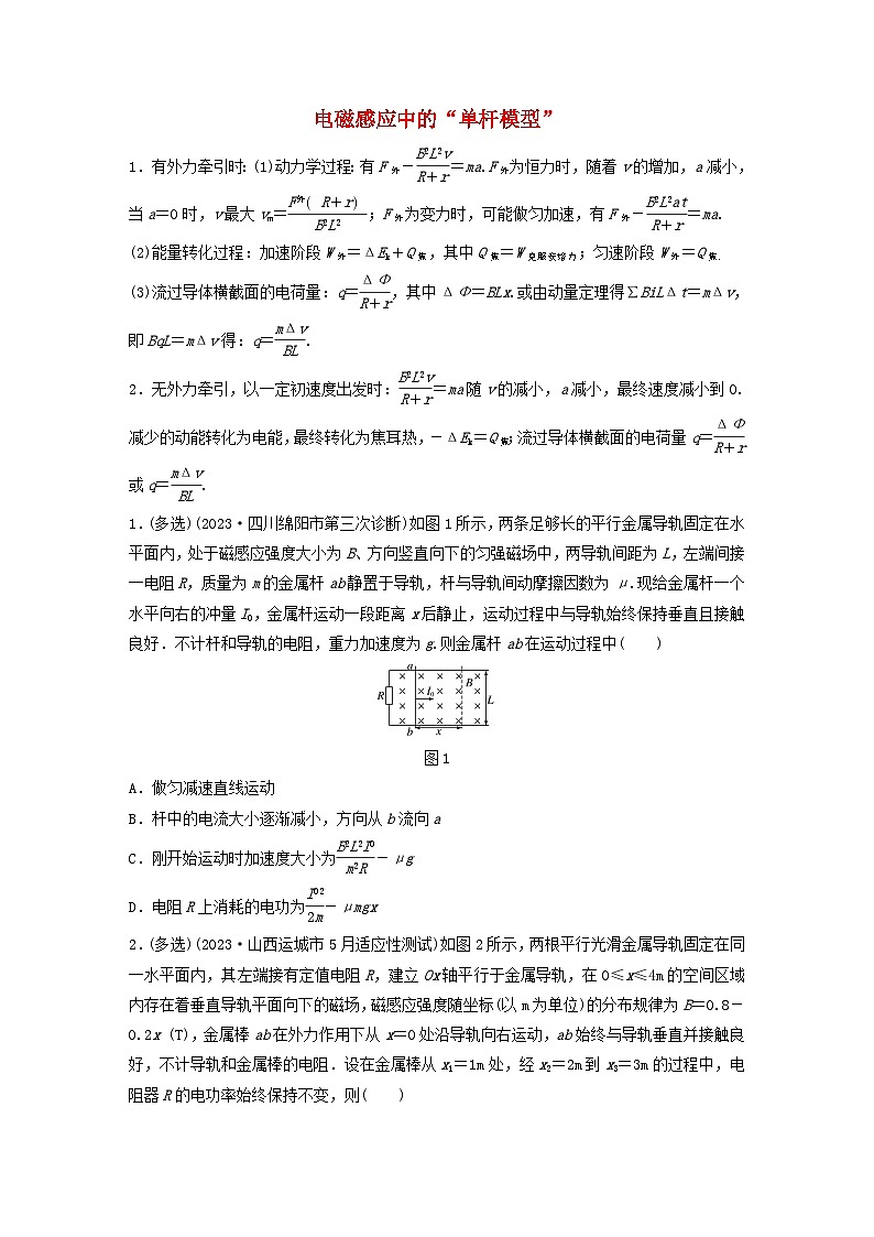 2024高考物理一轮复习考点攻破训练——电磁感应中的“单杆模型”练习含解析教科版第1页