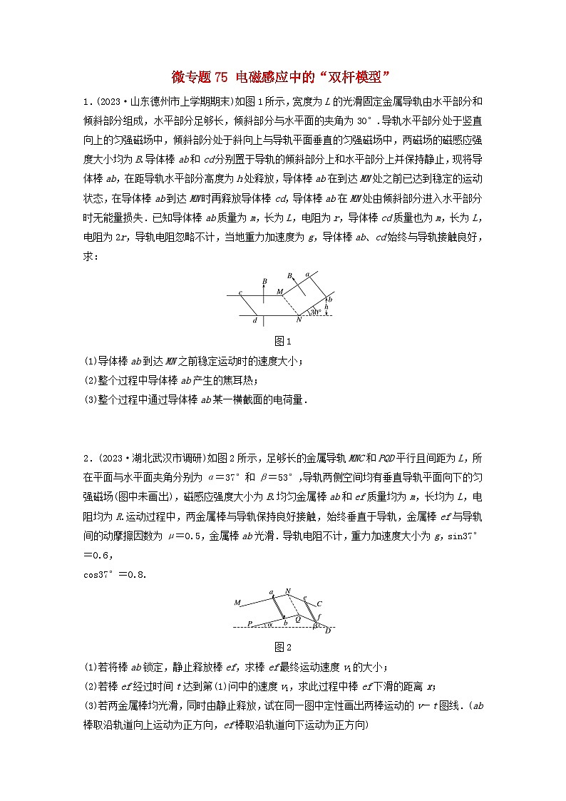 2024高考物理一轮复习考点攻破训练——电磁感应中的“双杆模型”练习含解析教科版第1页