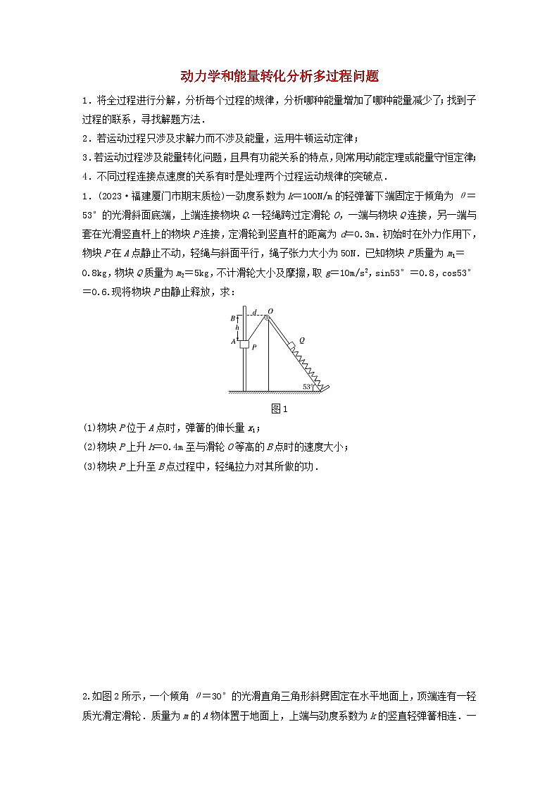 2024高考物理一轮复习考点攻破训练——动力学和能量转化分析多过程问题练习含解析教科版第1页