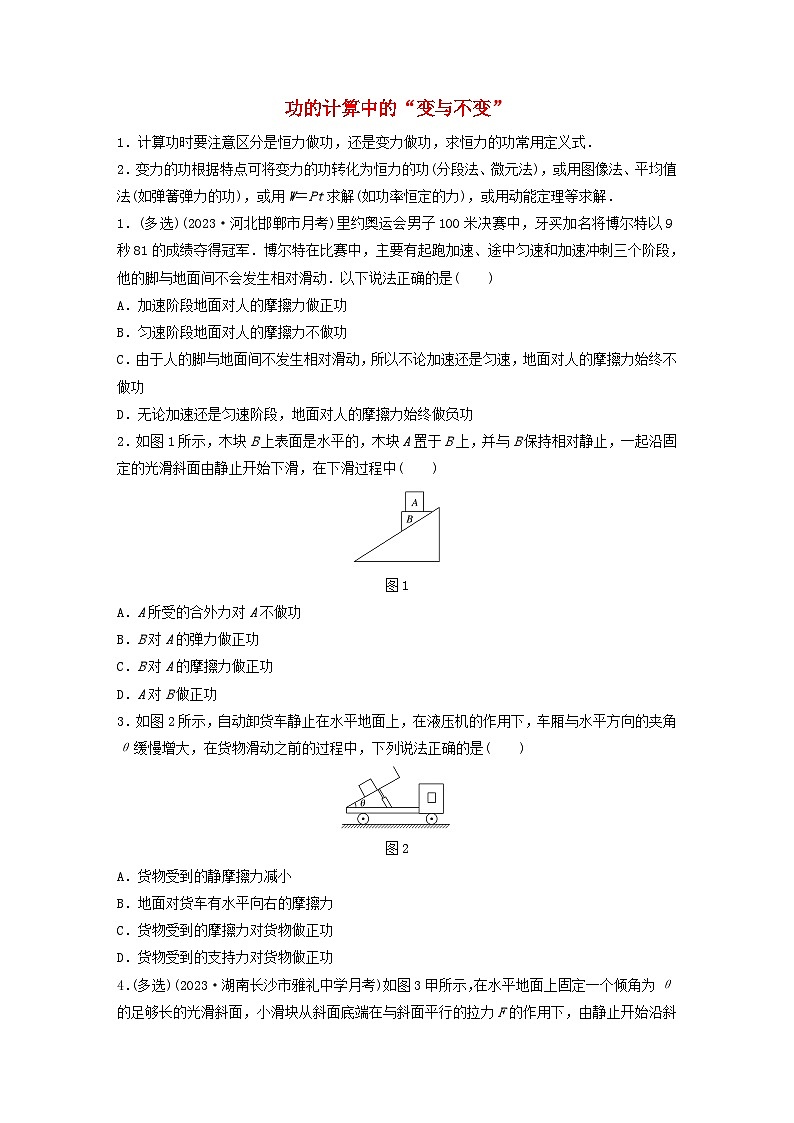 2024高考物理一轮复习考点攻破训练——功的计算中的“变与不变”练习含解析教科版第1页