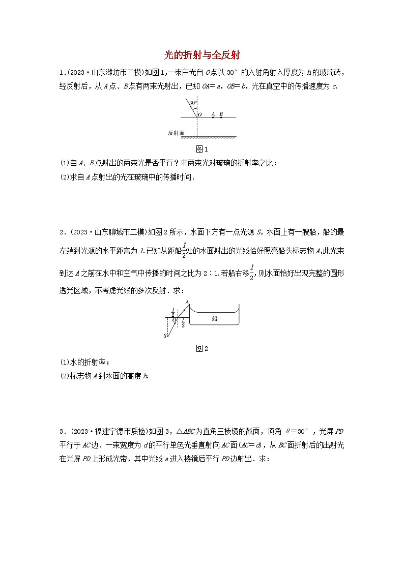 2024高考物理一轮复习考点攻破训练——光的折射与全反射练习含解析教科版01