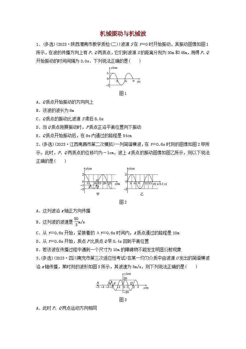 2024高考物理一轮复习考点攻破训练——机械振动与机械波练习含解析教科版01