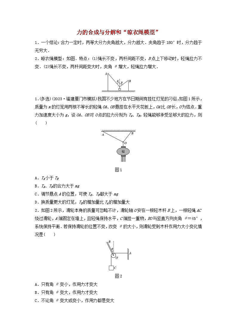 2024高考物理一轮复习考点攻破训练——力的合成与分解和“晾衣绳模型”练习含解析教科版第1页