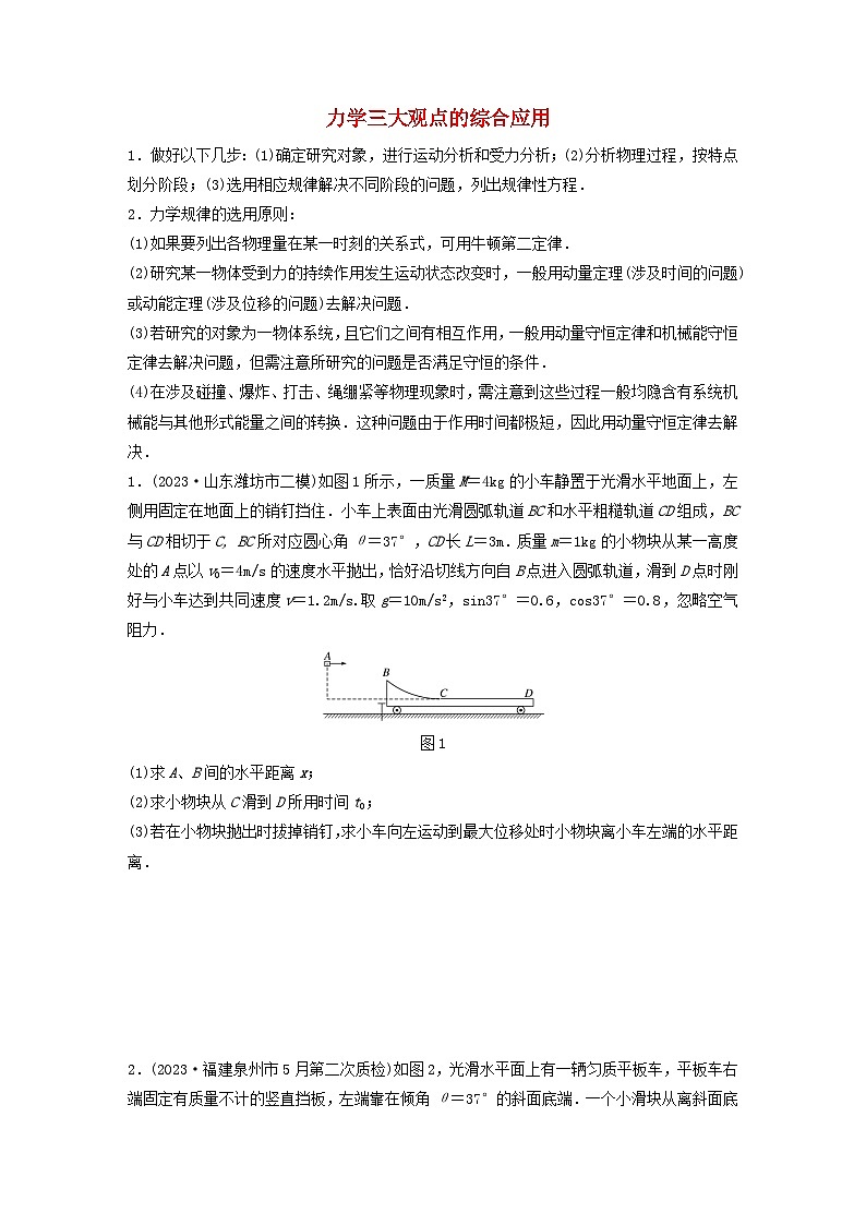 2024高考物理一轮复习考点攻破训练——力学三大观点的综合应用练习含解析教科版第1页