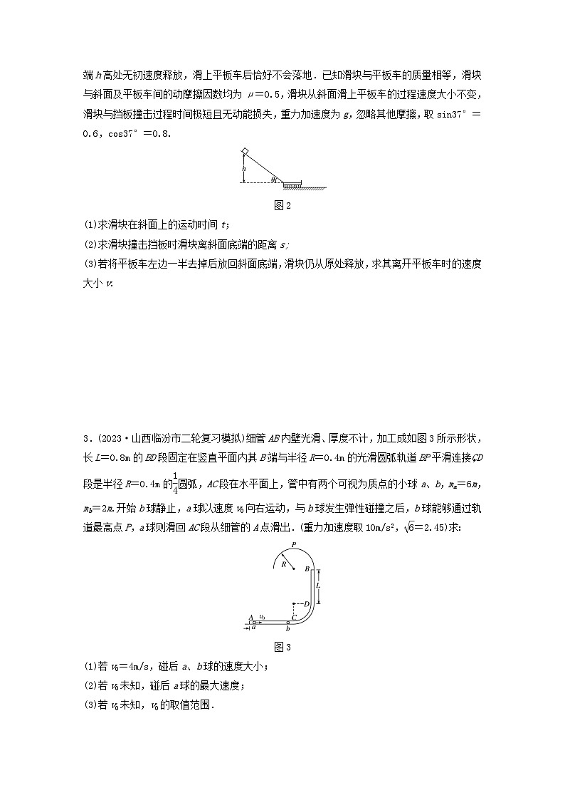 2024高考物理一轮复习考点攻破训练——力学三大观点的综合应用练习含解析教科版第2页
