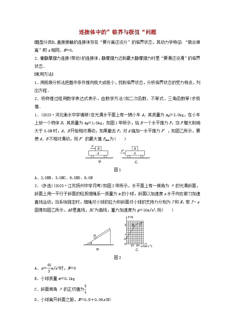 2024高考物理一轮复习考点攻破训练——连接体中的”临界与极值“问题练习含解析教科版第1页