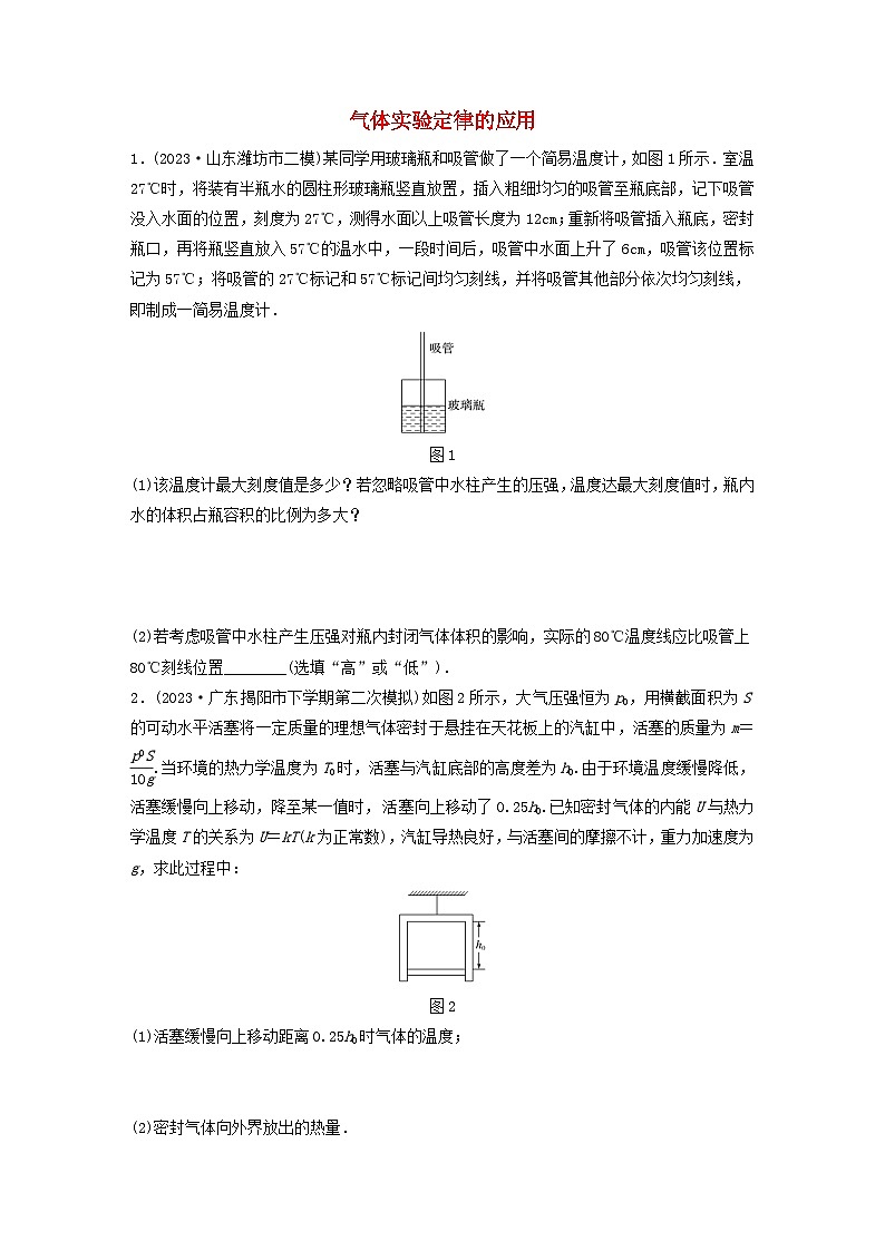 2024高考物理一轮复习考点攻破训练——气体实验定律的应用练习含解析教科版第1页