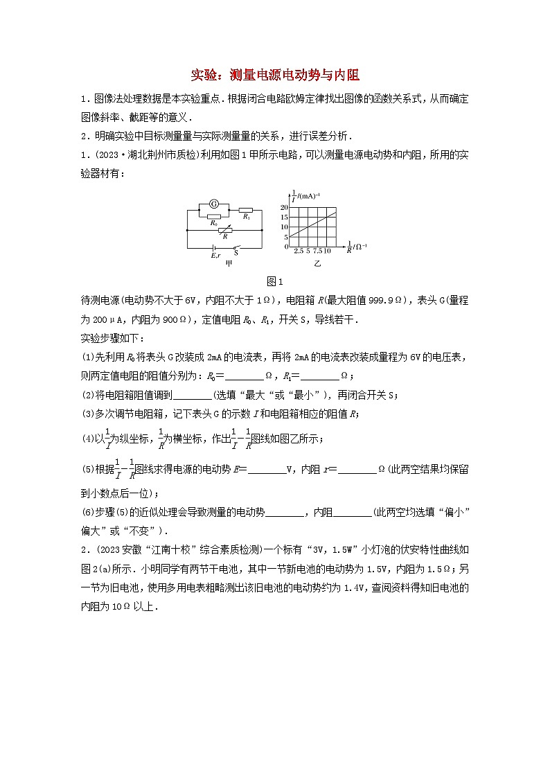 2024高考物理一轮复习考点攻破训练——实验：测量电源电动势与内阻练习含解析教科版第1页