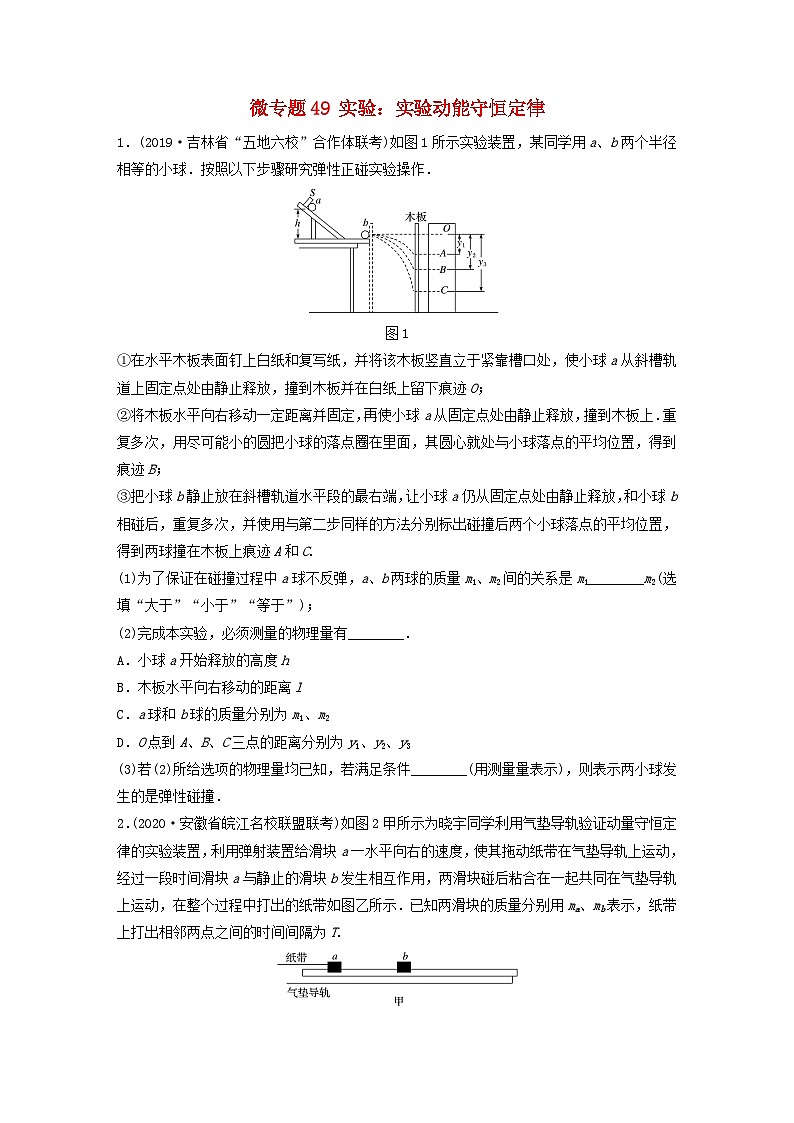 2024高考物理一轮复习考点攻破训练——实验：实验动能守恒定律练习含解析教科版第1页