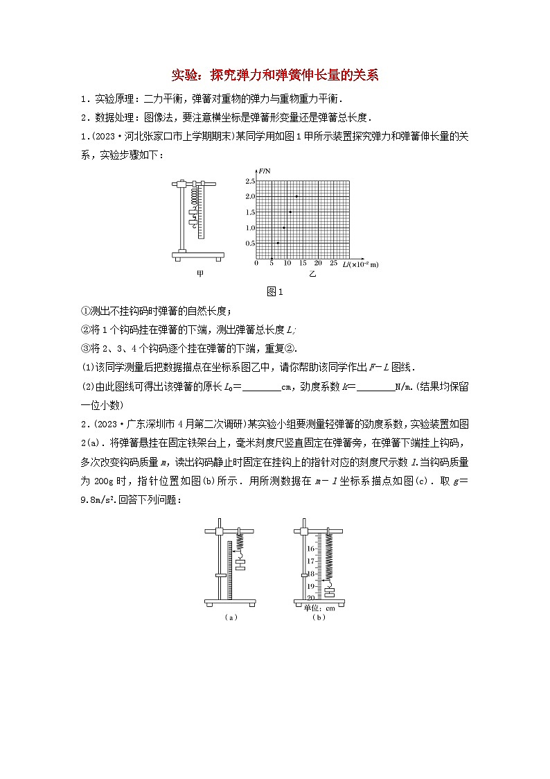 2024高考物理一轮复习考点攻破训练——实验：探究弹力和弹簧伸长量的关系练习含解析教科版01