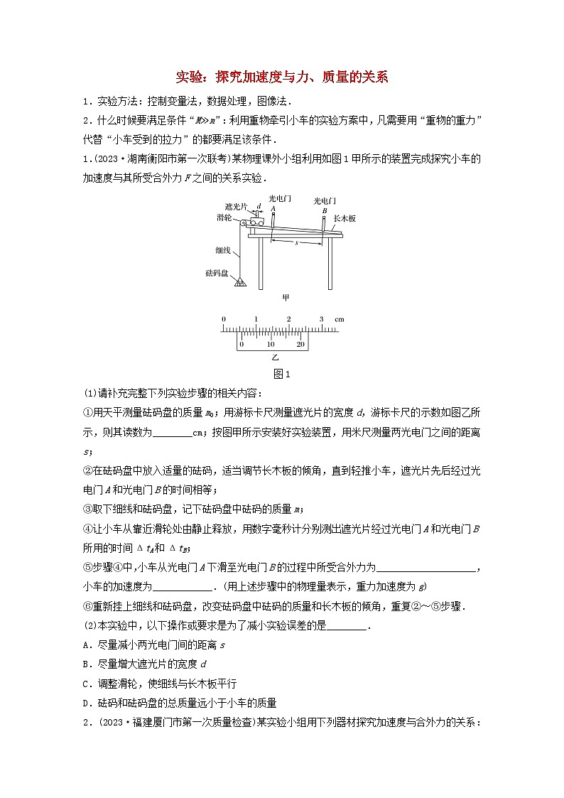 2024高考物理一轮复习考点攻破训练——实验：探究加速度与力质量的关系练习含解析教科版第1页