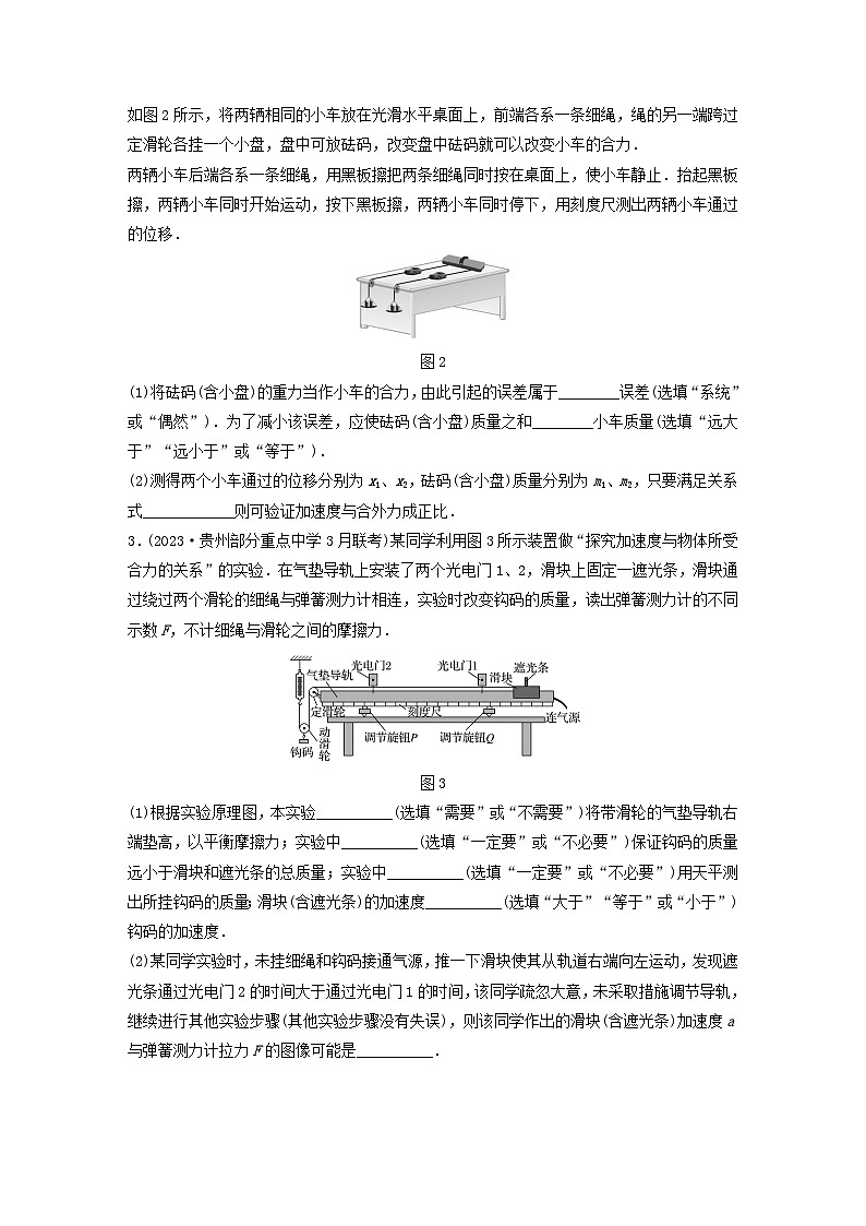 2024高考物理一轮复习考点攻破训练——实验：探究加速度与力质量的关系练习含解析教科版第2页