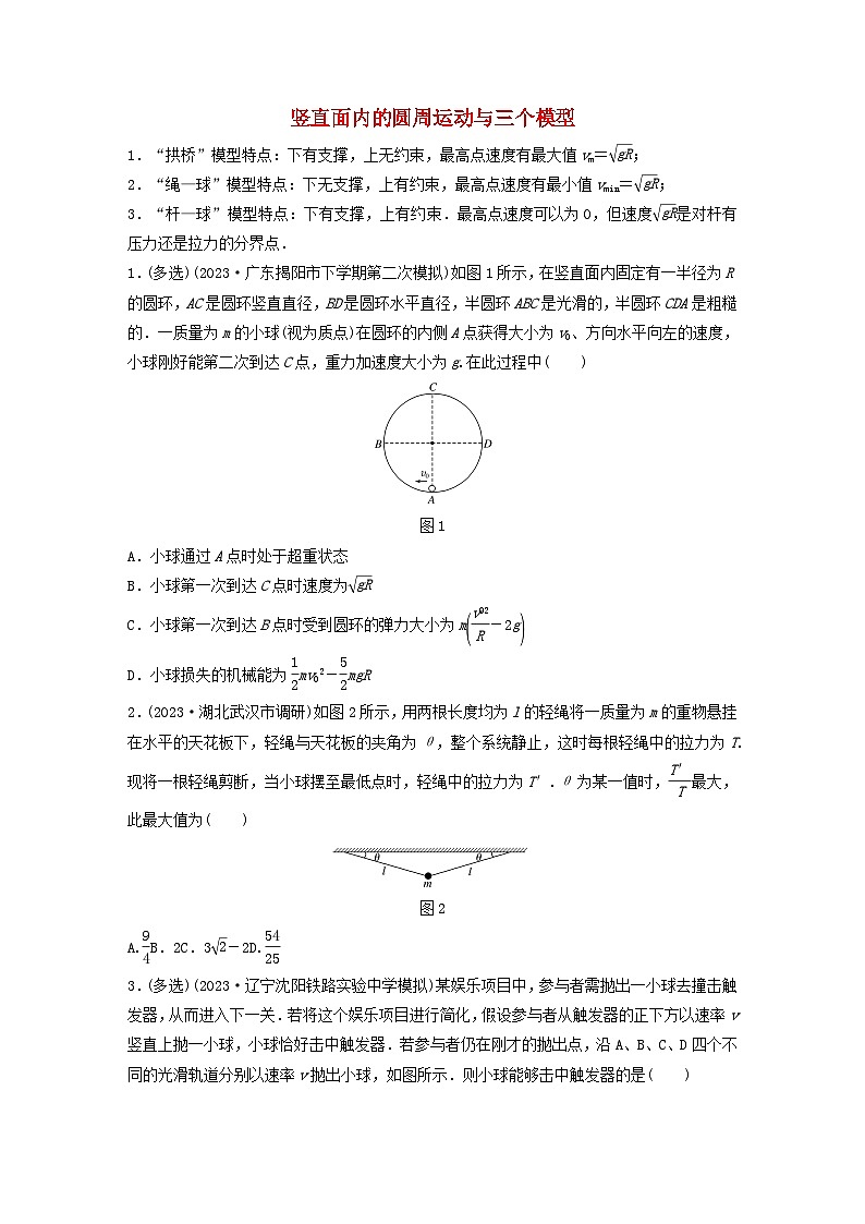 2024高考物理一轮复习考点攻破训练——竖直面内的圆周运动与三个模型练习含解析教科版01